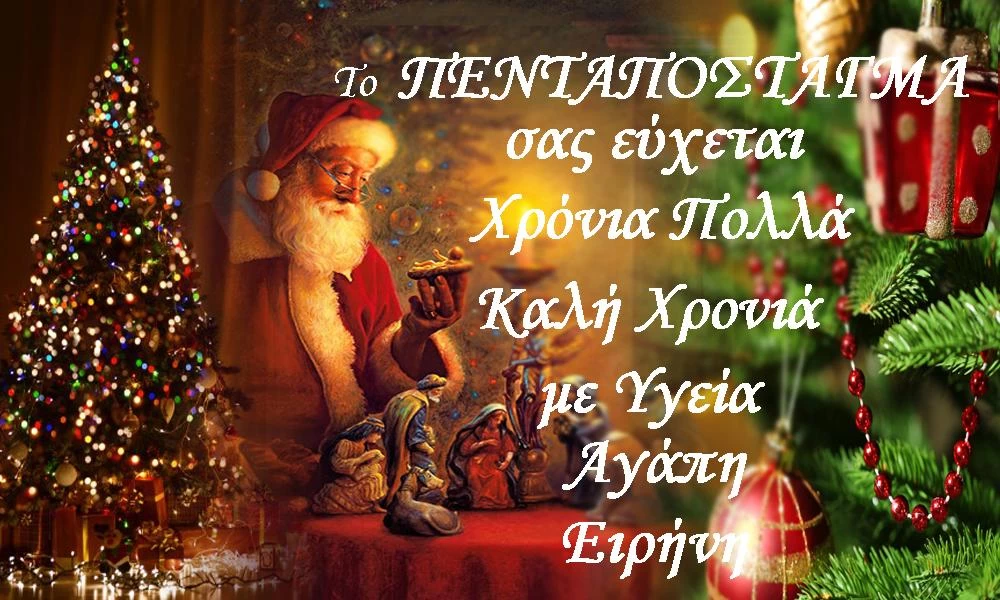 Αρχή καλός μας χρόνος-Ευτυχισμένο και ειρηνικό το 2022